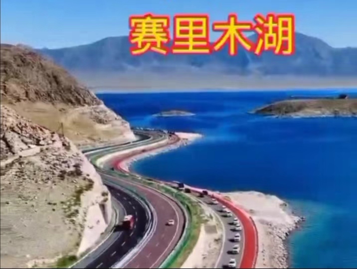 美丽的《赛里木湖》