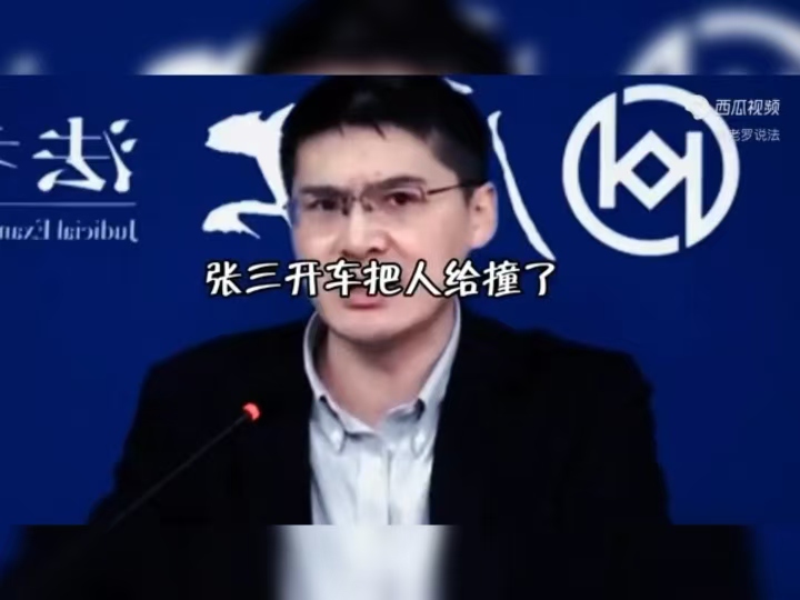 开车撞了人，看罗祥老师如何辩护！